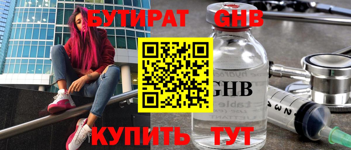 БУТИРАТ GHB  БУТИРАТ  Краснокамск  Вход с VPN 