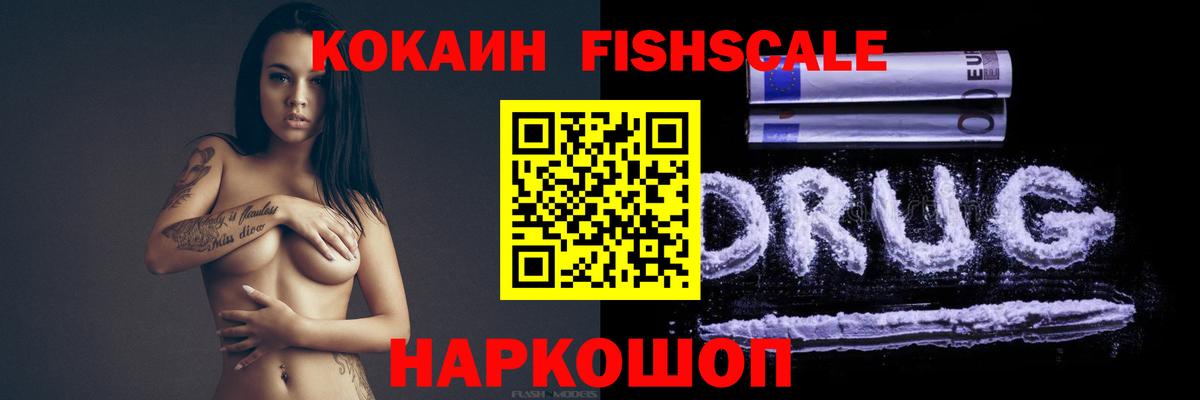 Кокаин FishScale  COCAIN  Краснокамск  Вход с VPN  КОКАИН VHQ 